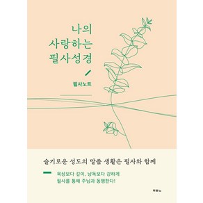 나의 사랑하는 필사성경(필사노트):