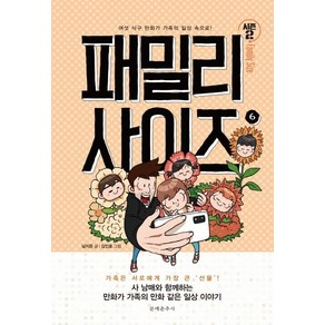 [문예춘추사]패밀리 사이즈 6 (시즌2), 남지은, 문예춘추사