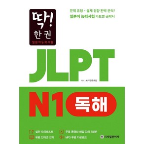 [시사일본어사]딱! 한 권 JLPT 일본어능력시험 N1 독해 (MP3 무료 다운로드 무료 동영상 해설 강의), 시사일본어사, 딱! 한 권 JLPT 일본어능력시험 시리즈