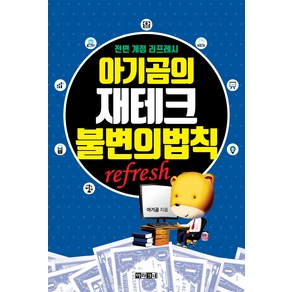 [아라크네]아기곰의 재테크 불변의 법칙 (전면 개정 리프레시)