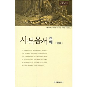 [합신대학원출판부]사복음서 주해, 합신대학원출판부