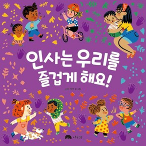 인사는 우리를 즐겁게 해요!: