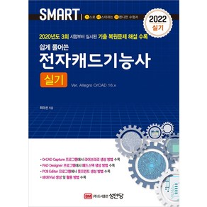 [성안당]2022 전자캐드기능사 실기, 성안당