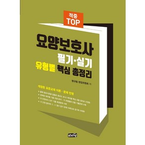 2021 적중 TOP 요양보호사 필기 실기 유형별 핵심 총정리:표준교재 완벽요약정리/각 유형별 빈출 기출문제 수록