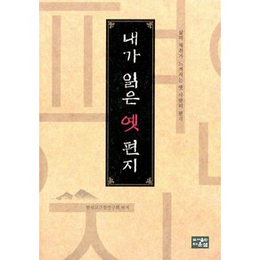 [다운샘]내가 읽은 옛 편지 - 삶의 체취가 느껴지는 옛 사람의 편지, 다운샘, 한국고간찰연구회