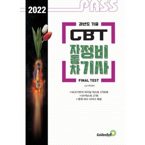 [골든벨]2022 패스 과년도 기출 CBT 자동차정비기사 FINAL TEST