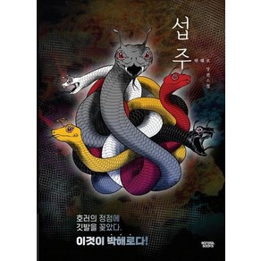 [몽실북스]섭주 - 미스터리 k_mystey, 몽실북스, 박해로