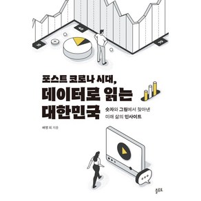 [플루토]포스트 코로나 시대 데이터로 읽는 대한민국, 플루토, 배영 강경란 이주량 외