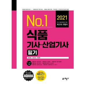 [예문사]2021 식품기사.산업기사 필기