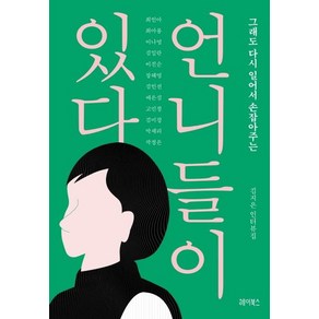 [헤이북스]언니들이 있다 - 그래도 다시 일어서 손잡아주는, 헤이북스, 김지은