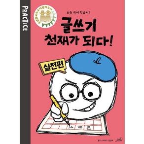 [oldstais(올드스테어즈)]글쓰기 천재가 되다! pactice : 실전편 - 초등 국어 학습서 1, oldstais(올드스테어즈), 올드스테어즈 편집부