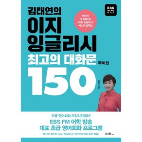 [EBS BOOKS]김태연의 이지 잉글리시 최고의 대화문 150 : 목적편, EBS BOOKS