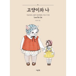 [이덴슬리벨]고양이와 나 : 이보라의 고양이 컬러링북 : 러브 리 캣, 이덴슬리벨, 이보라