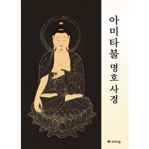 아미타불 명호사경