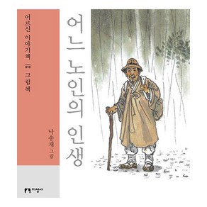 [지성사](큰글자책) 어느 노인의 인생 - 어르신 이야기책 10 그림책, 지성사, 낙송재