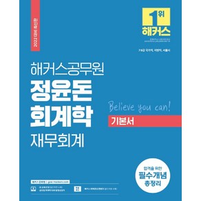 2022 해커스공무원 정윤돈 회계학 재무회계 기본서:7급 9급 국가직·지방직·서울시|합격을 위한 필수개념 총정리