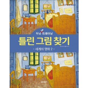 [달곰미디어]두뇌 UP 트레이닝 틀린 그림 찾기 - 세계의 명화 2