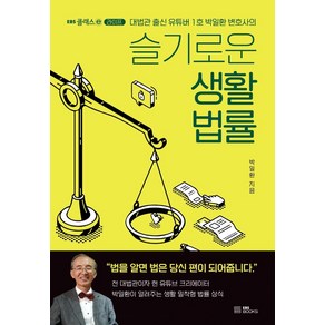 슬기로운 생활 법률:대법관 출신 유튜버 1호 박일환 변호사의