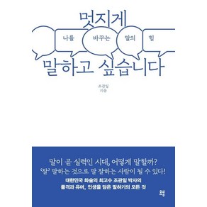 멋지게 말하고 싶습니다:나를 바꾸는 말의 힘, 유영, 조관일