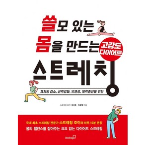 쓸모 있는 몸을 만드는 고강도 다이어트 스트레칭:체지방 감소 근력강화 유연성 체력증진을 위한, 북스고, 김성종최호열