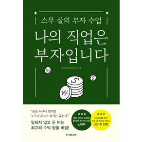 나의 직업은 부자입니다:스무 살의 부자 수업, 리스컴, 토미츠카 아스카