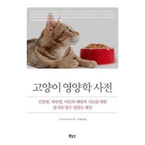 [보누스]고양이 영양학 사전 : 신장병 피부병 비만의 예방과 치료를 위한 음식과 필수 영양소 해설