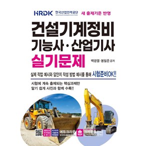 건설기계정비 기능사·산업기사 실기문제