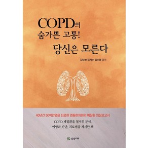 COPD의 숨가쁜 고통! 당신은 모른다:40년간 50여만명을 진료한 영동한의원의 폐질환 임상보고서, 상상나무, 김남선김지수김수정