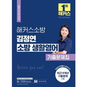 2022 해커스소방 김정연 소방 생활영어 기출문제집