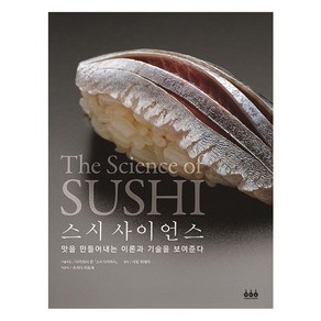 스시 사이언스:맛을 만들어내는 이론과 기술을 보여준다, 그린쿡, 츠치다 미토세