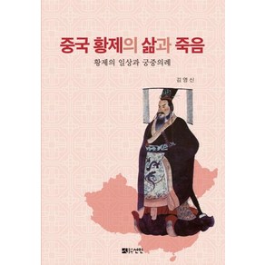 중국 황제의 삶과 죽음:황제의 일상과 궁중의례, 선인, 김영신