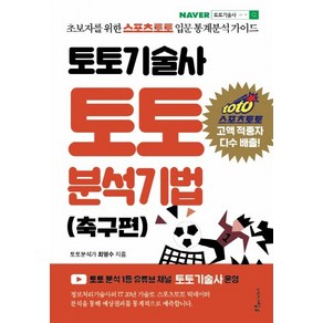 토토기술사 토토 분석기법: 축구편, 푸른e미디어, 최명수