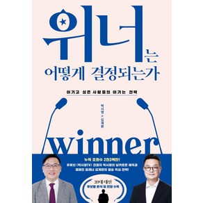 위너는 어떻게 결정되는가:이기고 싶은 사람들의 이기는 전략