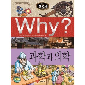 [예림당]Why? 과학과 의학 - Why? 한국사 7