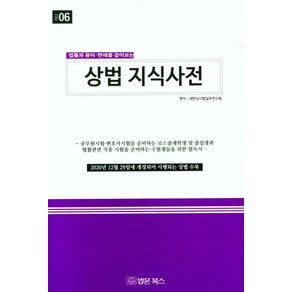 [법문북스]상법 지식사전 : 법률과 용어 판레를 같이보는