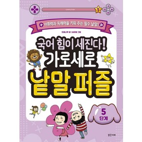 국어 힘이 세진다! 가로세로 낱말 퍼즐 (5단계), 밝은미래, 드림나무