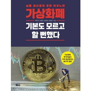 가상화폐 기본도 모르고 할 뻔했다:실물생산경제토큰이코노미  가상화폐투자자들이가장궁금해하는66가지질문, 북오션, 박문식전용운송재성김진윤