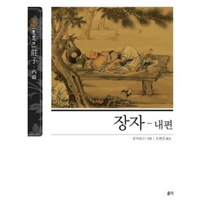 [홍익]장자 내편 - 동양고전 슬기바다 15, 홍익, 장자