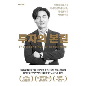 투자의 본질:동학개미의 스승 박세익 전무가 말하는 현명한 투자 행복한 투자, 위너스북