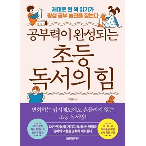 공부력이 완성되는 초등 독서의 힘:제대로 된 책 읽기가 평생 공부 습관을 잡는다, 황금부엉이