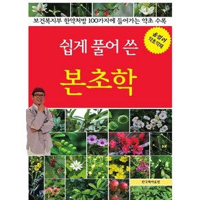 쉽게 풀어 쓴 본초학:보건복지부 한약처방 100가지에 들어가는 약초 수록, 한국학자료원, 김오곤