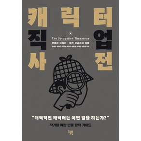 캐릭터 직업 사전:작가를 위한 인물 창작 가이드