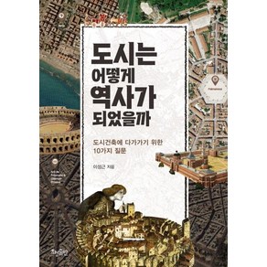 도시는 어떻게 역사가 되었을까:도시건축에 다가가기 위한 10가지 질문, 효형출판, 이성근