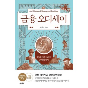 금융 오디세이:돈과 인간 그리고 은행의 역사, 메디치미디어, 차현진