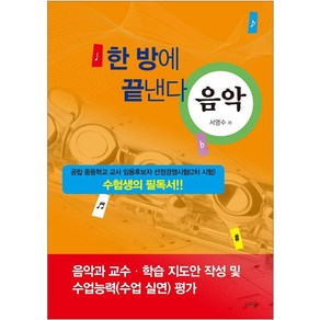 한 방에 끝낸다: 음악:공립 중등학교 교사 임용후보자 선정경쟁시험(2차 시험) 수험생의 필독서