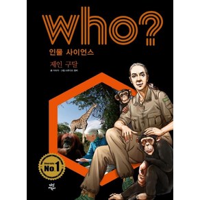 Who? 인물 사이언스: 제인 구달, 다산어린이, 이숙자 글/스튜디오 청비 그림/전국과학교사모임 감수/송인섭 추천