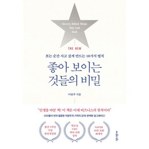 THE NEW좋아 보이는 것들의 비밀:보는 순간 사고 싶게 만드는 10가지 법칙, 지와인, 이랑주