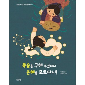 목숨을 구해 주었더니 은혜를 모르다니, 아이앤북, 박혜선