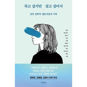 죽고 싶지만 살고 싶어서:친족 성폭력 생존자들의 기록