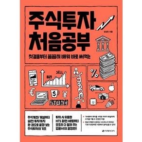 주식투자 처음공부:첫걸음부터 꼼꼼히 배워 바로 써먹는